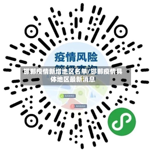 邯郸疫情新增地区名单/邯郸疫情具体地区最新消息-第3张图片