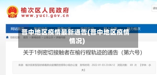 晋中地区疫情最新通告(晋中地区疫情情况)-第2张图片