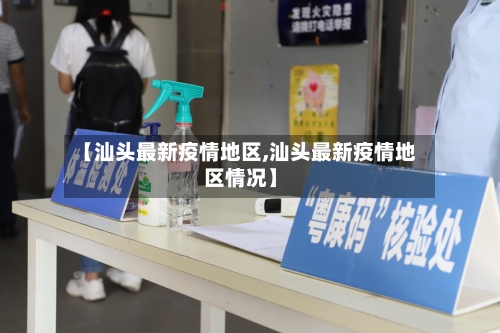 【汕头最新疫情地区,汕头最新疫情地区情况】-第2张图片