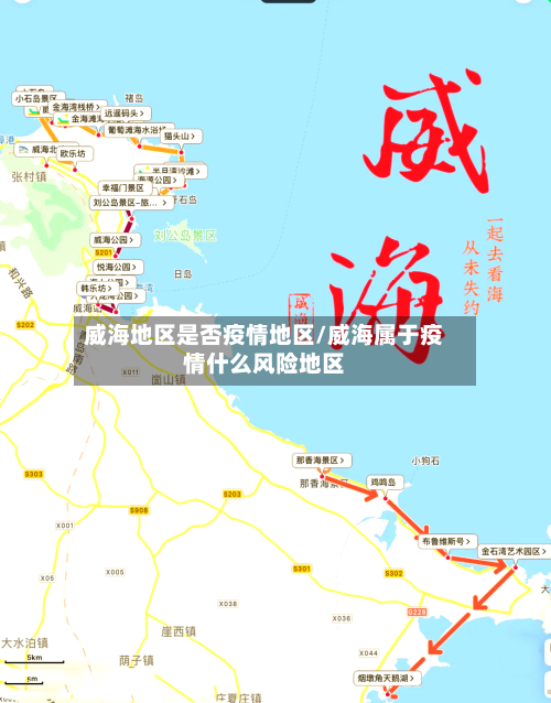 威海地区是否疫情地区/威海属于疫情什么风险地区-第3张图片
