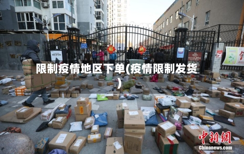 限制疫情地区下单(疫情限制发货)-第2张图片