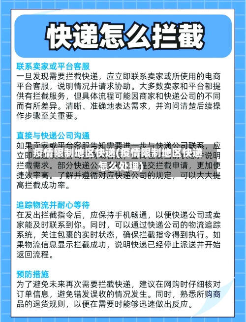 疫情限制地区快递(疫情限制地区快递怎么处理)