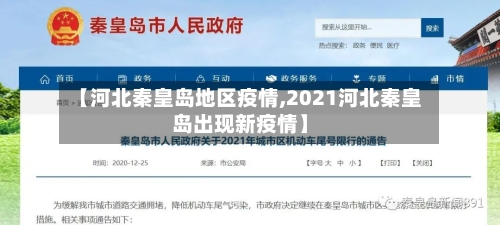 【河北秦皇岛地区疫情,2021河北秦皇岛出现新疫情】