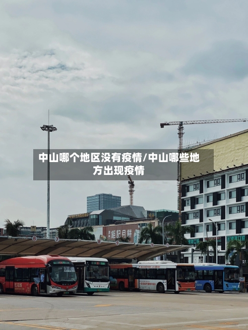中山哪个地区没有疫情/中山哪些地方出现疫情-第2张图片