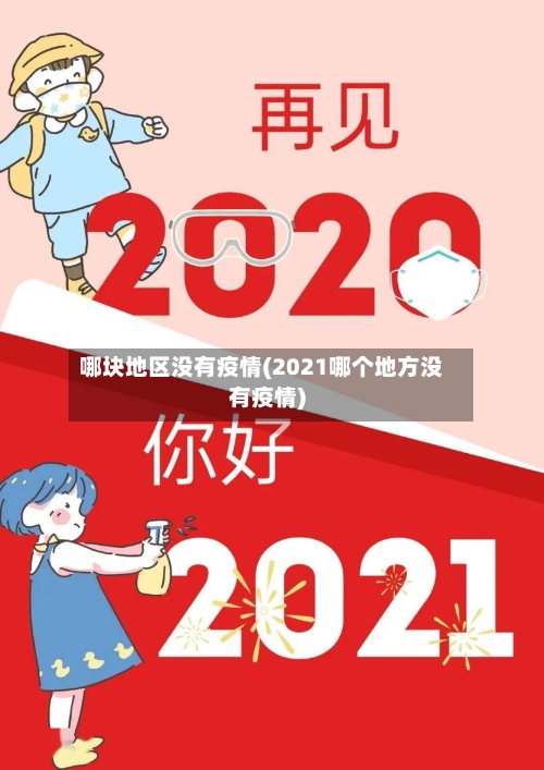 哪块地区没有疫情(2021哪个地方没有疫情)-第3张图片