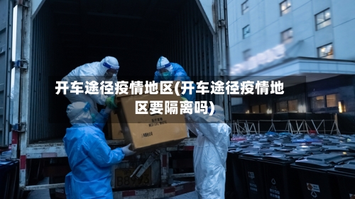开车途径疫情地区(开车途径疫情地区要隔离吗)