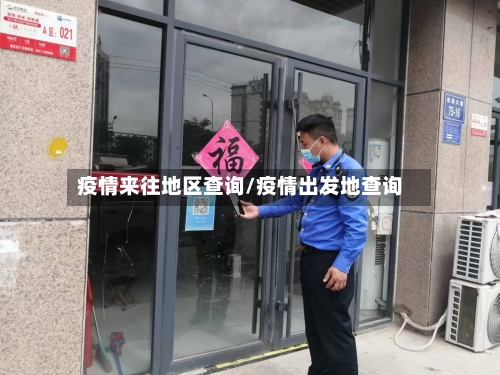 疫情来往地区查询/疫情出发地查询