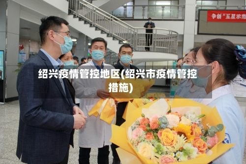 绍兴疫情管控地区(绍兴市疫情管控措施)