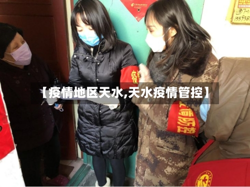 【疫情地区天水,天水疫情管控】