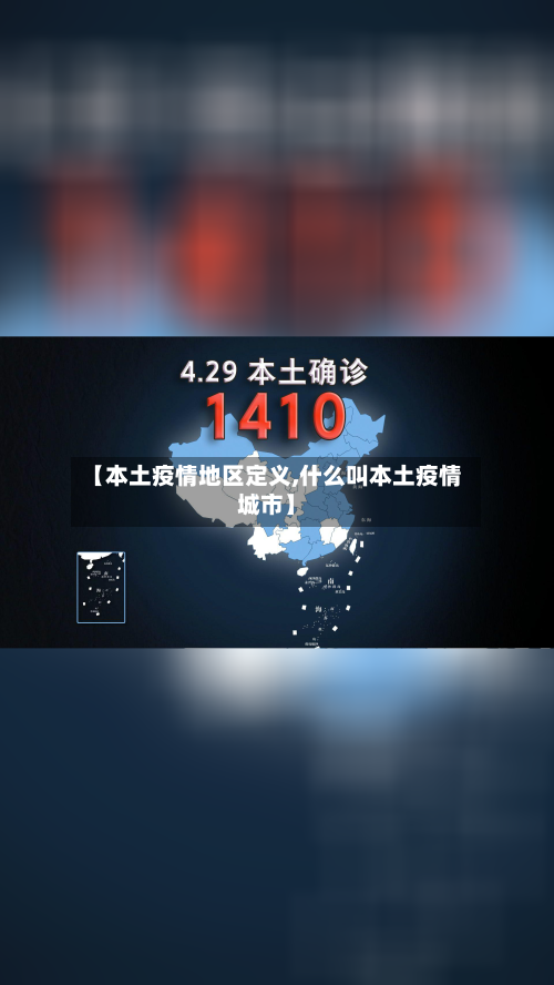 【本土疫情地区定义,什么叫本土疫情城市】-第2张图片