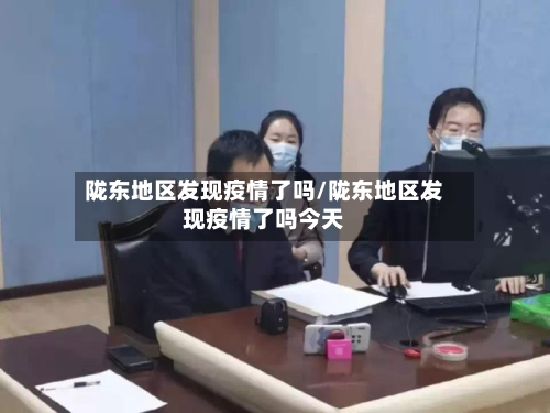 陇东地区发现疫情了吗/陇东地区发现疫情了吗今天-第3张图片