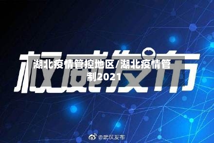 湖北疫情管控地区/湖北疫情管制2021