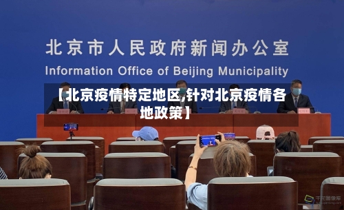 【北京疫情特定地区,针对北京疫情各地政策】-第2张图片