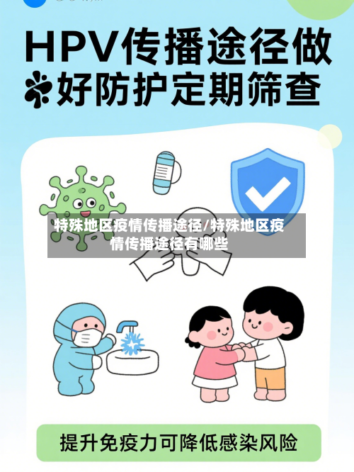 特殊地区疫情传播途径/特殊地区疫情传播途径有哪些-第2张图片
