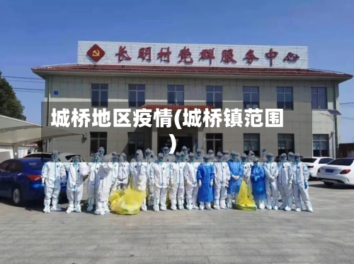 城桥地区疫情(城桥镇范围)-第3张图片
