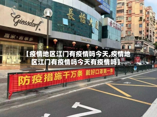 【疫情地区江门有疫情吗今天,疫情地区江门有疫情吗今天有疫情吗】-第2张图片