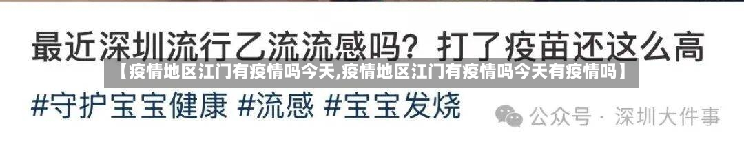 【疫情地区江门有疫情吗今天,疫情地区江门有疫情吗今天有疫情吗】