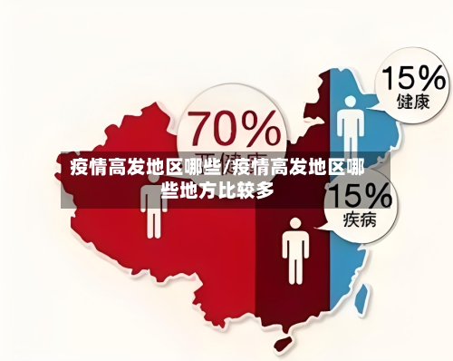 疫情高发地区哪些/疫情高发地区哪些地方比较多-第2张图片