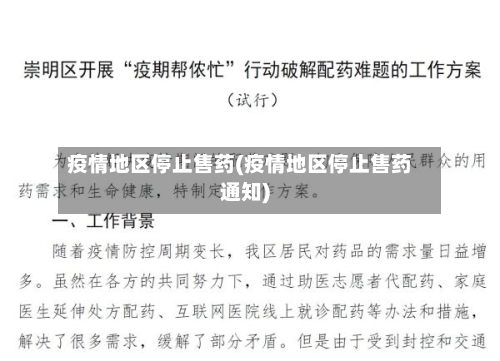 疫情地区停止售药(疫情地区停止售药通知)-第3张图片