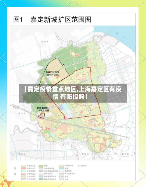 【嘉定疫情重点地区,上海嘉定区有疫情 有防控吗】