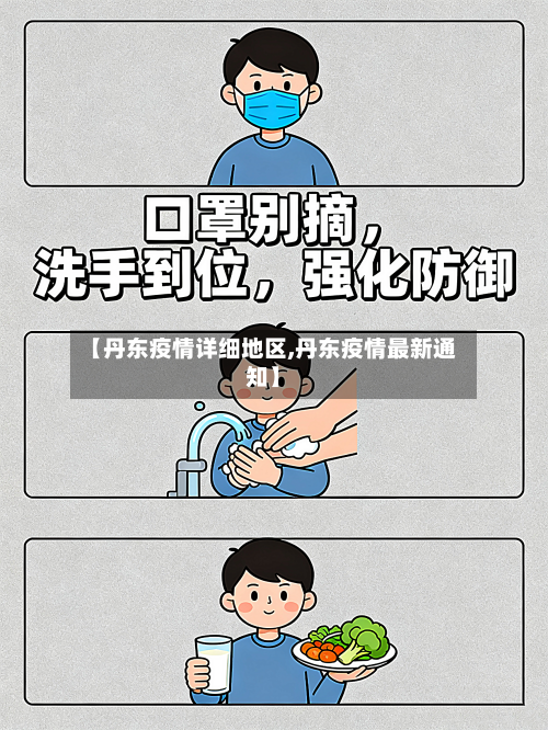 【丹东疫情详细地区,丹东疫情最新通知】-第2张图片