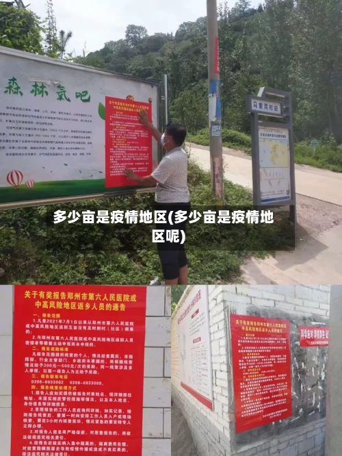 多少亩是疫情地区(多少亩是疫情地区呢)-第2张图片