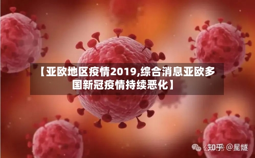 【亚欧地区疫情2019,综合消息亚欧多国新冠疫情持续恶化】-第3张图片