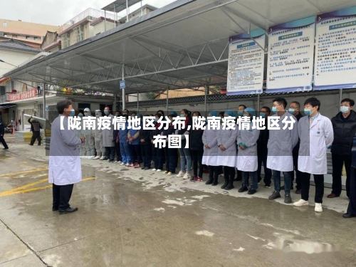 【陇南疫情地区分布,陇南疫情地区分布图】-第2张图片