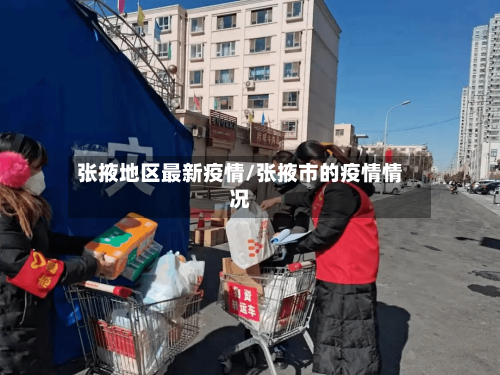 张掖地区最新疫情/张掖市的疫情情况