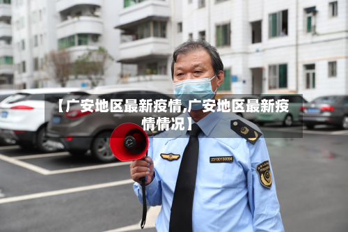 【广安地区最新疫情,广安地区最新疫情情况】-第2张图片