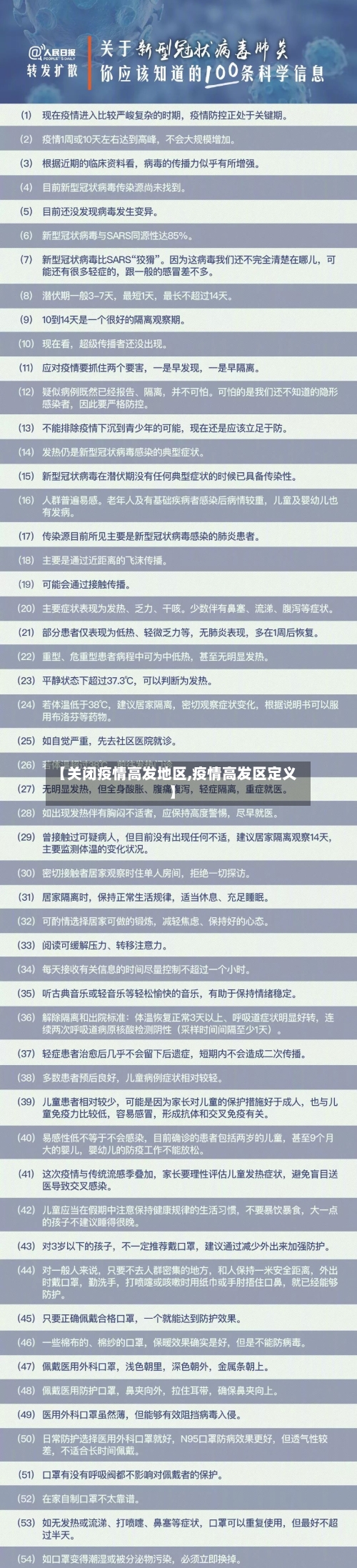 【关闭疫情高发地区,疫情高发区定义】-第2张图片