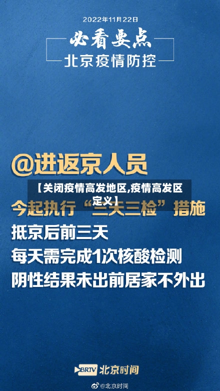【关闭疫情高发地区,疫情高发区定义】