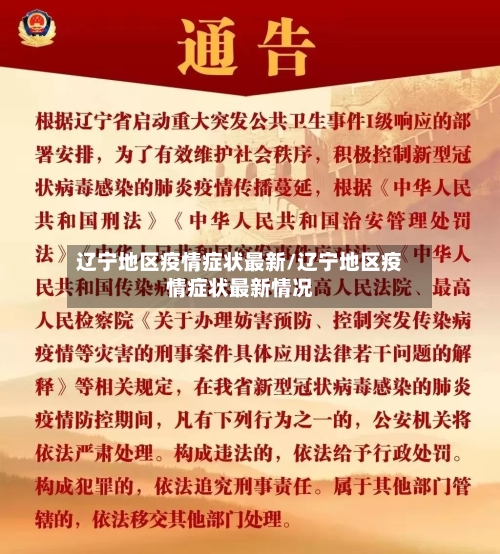 辽宁地区疫情症状最新/辽宁地区疫情症状最新情况