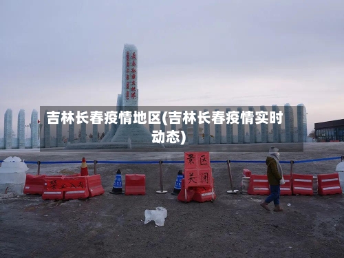 吉林长春疫情地区(吉林长春疫情实时动态)-第2张图片