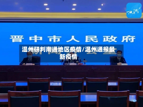 温州研判南通地区疫情/温州通报最新疫情