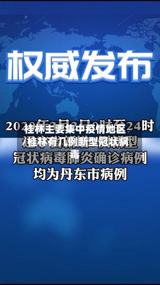 桂林主要集中疫情地区/桂林有几例新型冠状病毒
