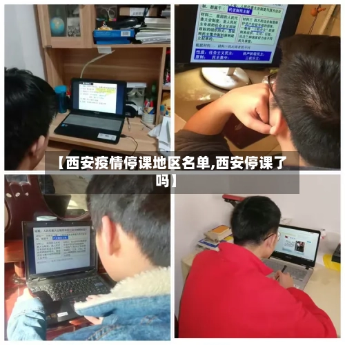【西安疫情停课地区名单,西安停课了吗】-第2张图片