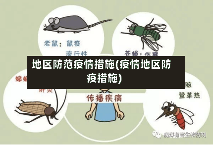 地区防范疫情措施(疫情地区防疫措施)-第2张图片