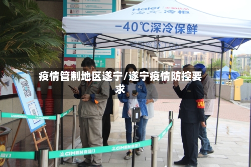 疫情管制地区遂宁/遂宁疫情防控要求-第2张图片