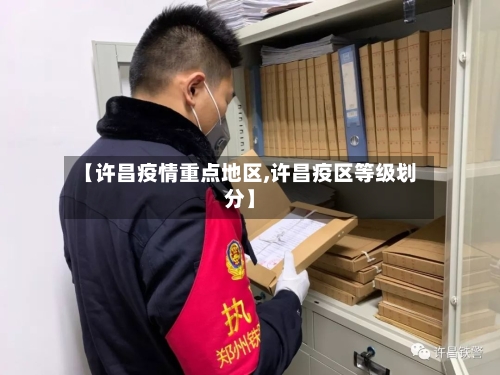 【许昌疫情重点地区,许昌疫区等级划分】-第2张图片