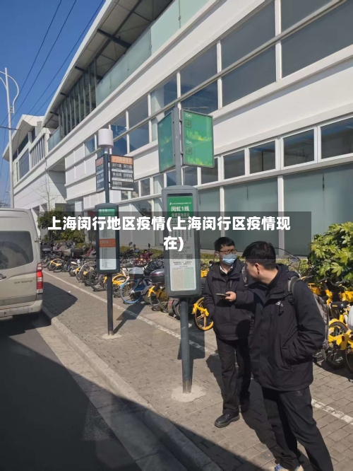 上海闵行地区疫情(上海闵行区疫情现在)