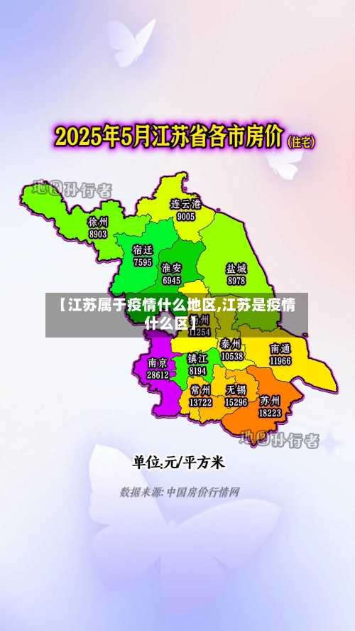 【江苏属于疫情什么地区,江苏是疫情什么区】-第3张图片