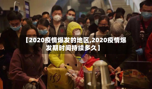 【2020疫情爆发的地区,2020疫情爆发期时间持续多久】