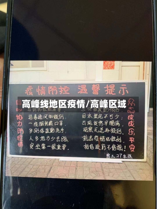 高峰线地区疫情/高峰区域
