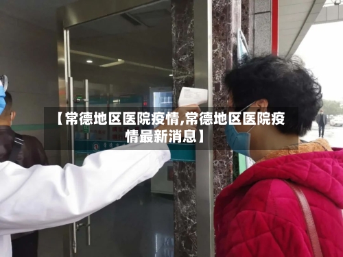 【常德地区医院疫情,常德地区医院疫情最新消息】