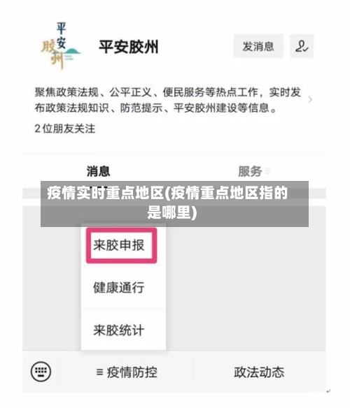 疫情实时重点地区(疫情重点地区指的是哪里)-第3张图片