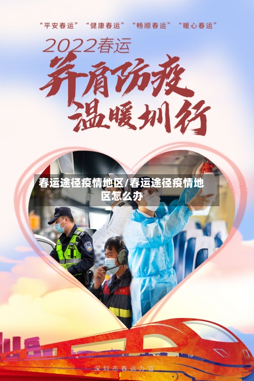 春运途径疫情地区/春运途径疫情地区怎么办-第2张图片