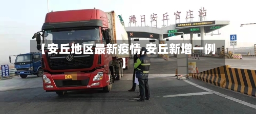 【安丘地区最新疫情,安丘新增一例】