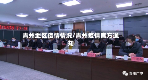 青州地区疫情情况/青州疫情官方通知-第2张图片