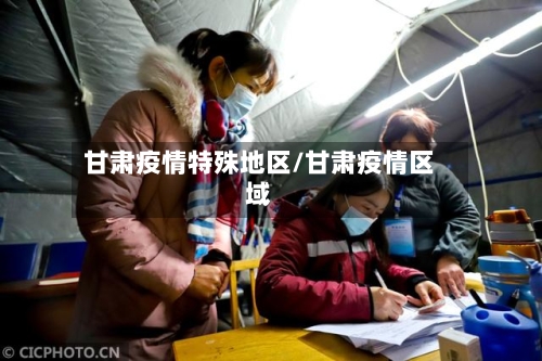 甘肃疫情特殊地区/甘肃疫情区域-第2张图片